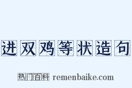 进双鸡等状造句是什么意思的图片